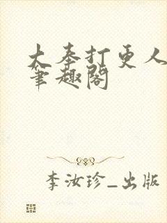 大奉打更人阅读笔趣阁封面