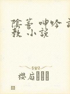 阴蒂 呻吟 调教 小说