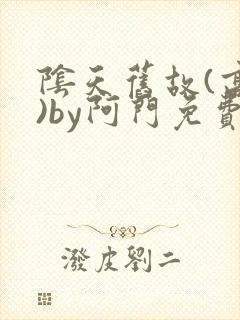 阴天旧故(高干)by阿门免费阅读笔趣阁