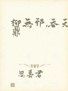 柳无邪,吞天神鼎