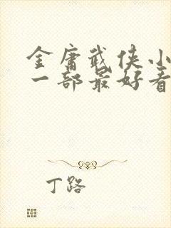 金庸武侠小说哪一部最好看