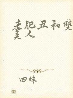 老肥丑和双性小美人