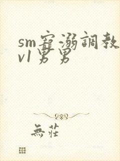 sm宠溺调教1v1男男封面