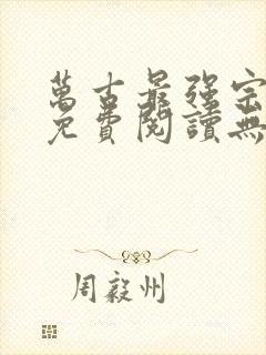 万古最强宗小说免费阅读无弹窗