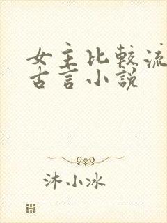 女主比较流氓的古言小说