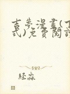 吉梦漫画(下拉式)免费阅读最新章节