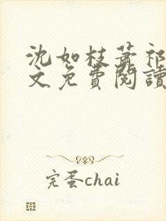 沈如枝萧祁风全文免费阅读无弹窗