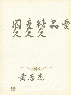 国产精品爱久久久久久