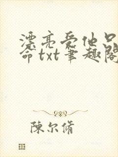 漂亮受他只想活命txt笔趣阁