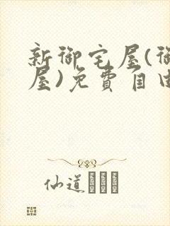 新御宅屋(御书屋)免费自由阅读无弹窗