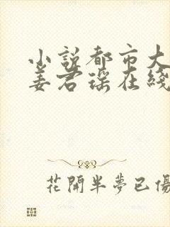 小说都市大妖医姜君瑶在线阅读