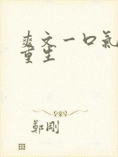 爽文一口气看完重生