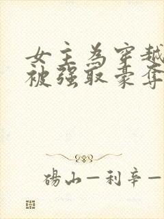 女主为穿越者,被强取豪夺