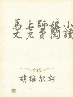 马上师娘小说全文免费阅读最新章节