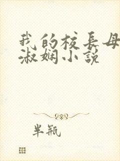 我的校长母亲陈淑娴小说