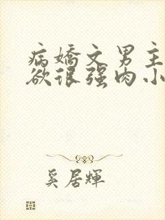 病娇文男主占有欲很强肉小说