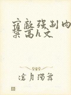 宿敌强制肉到失禁高h文