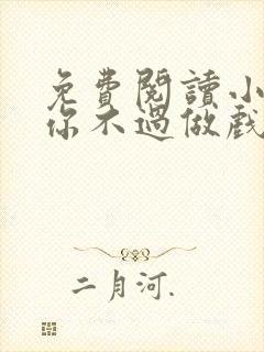 免费阅读小说爱你不过做戏一场在线阅读全文