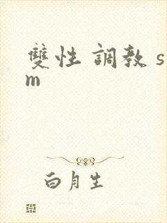 双性 调教 sm