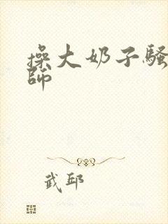 操大奶子骚货老师封面