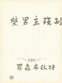 双男主强制爱h封面