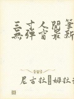 三寸人间笔趣阁无弹窗最新章节