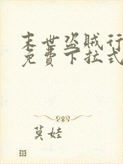 末世盗贼行漫画免费下拉式六漫画封面