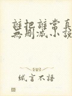 谁把谁当真全文无删减小说