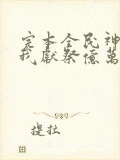 完本全民神祇:我献祭亿万生灵成神