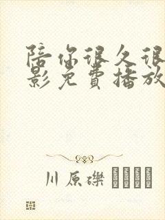 陪你很久很久电影免费播放