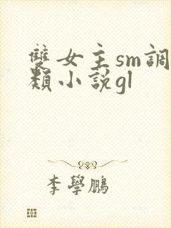 双女主sm调教类小说gl封面