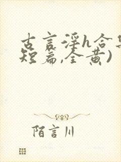 古言淫h合集(短篇,全黄)