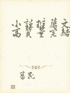 小说推荐文笔好高质量完结古言封面