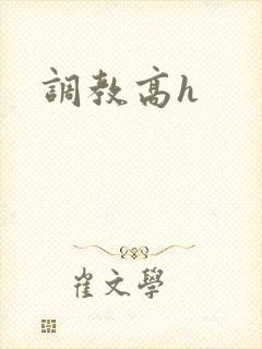 调教高h