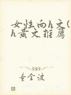女性向h文(高h黄文推荐