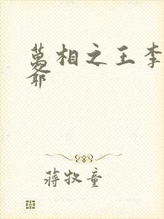 万相之王李洛爷爷