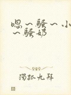 嗯～骚～小淫妇～骚奶封面