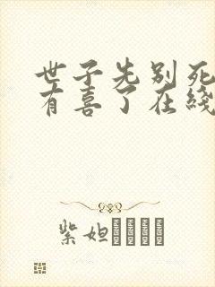 世子先别死夫人有喜了在线阅读