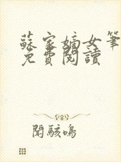 苏家嫡女笔趣阁免费阅读封面