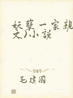 妖孽一家亲(辣文)小说