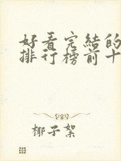 好看完结的动漫排行榜前十名