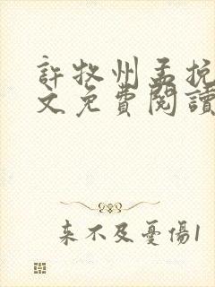 许牧州孟挽月全文免费阅读封面