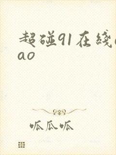 超碰91在线cao