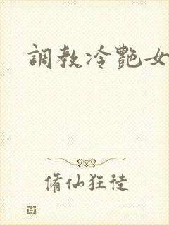 调教冷艳女总裁