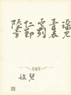 陆仁云青瑶最新章节列表免费阅读封面