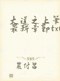 大道之上笔趣阁最新章节txt