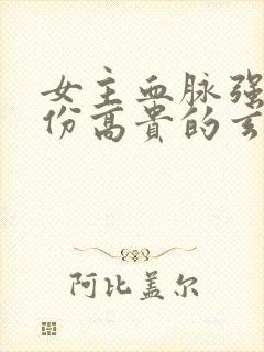 女主血脉强大身份高贵的玄幻小说封面