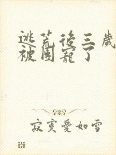 逃荒后三岁福宝被团宠了