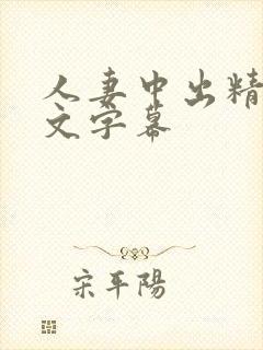 人妻中出精品中文字幕