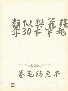 类似樊笼强取豪夺30本穿越古言